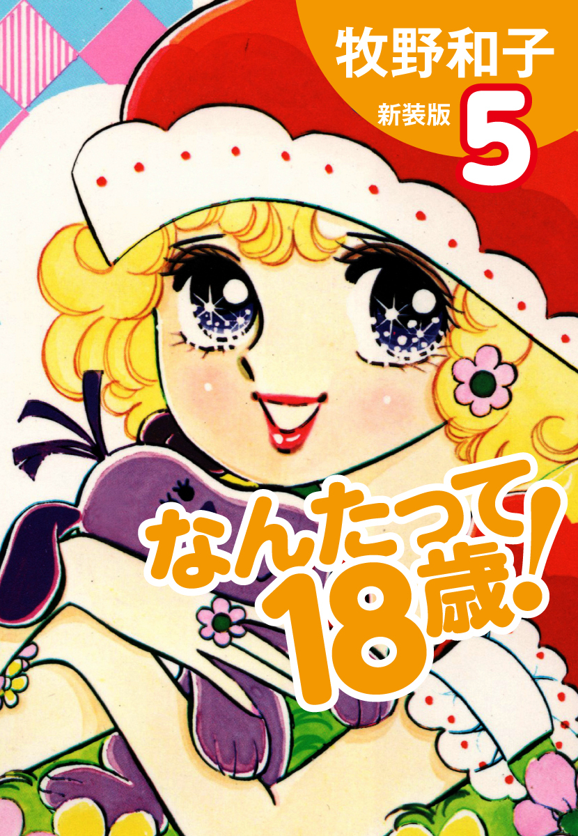 なんたって18歳！（新装版）５