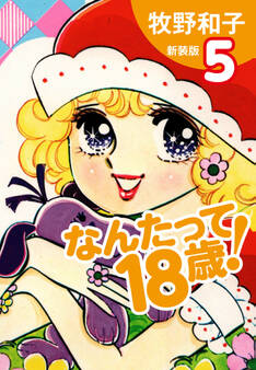 なんたって18歳! 新装版