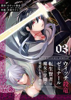 ウィッチ殺竜ゼミナール~転生賢者は魔女の学園で竜殺しを目指す~【描き下ろしおまけ付き特装版】 3
