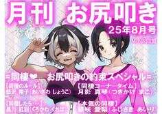 月刊お尻叩き 25年8月号