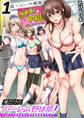 俺だけのハーレム野球部~スポコン女子はやっぱり性欲強かった!?~(1)