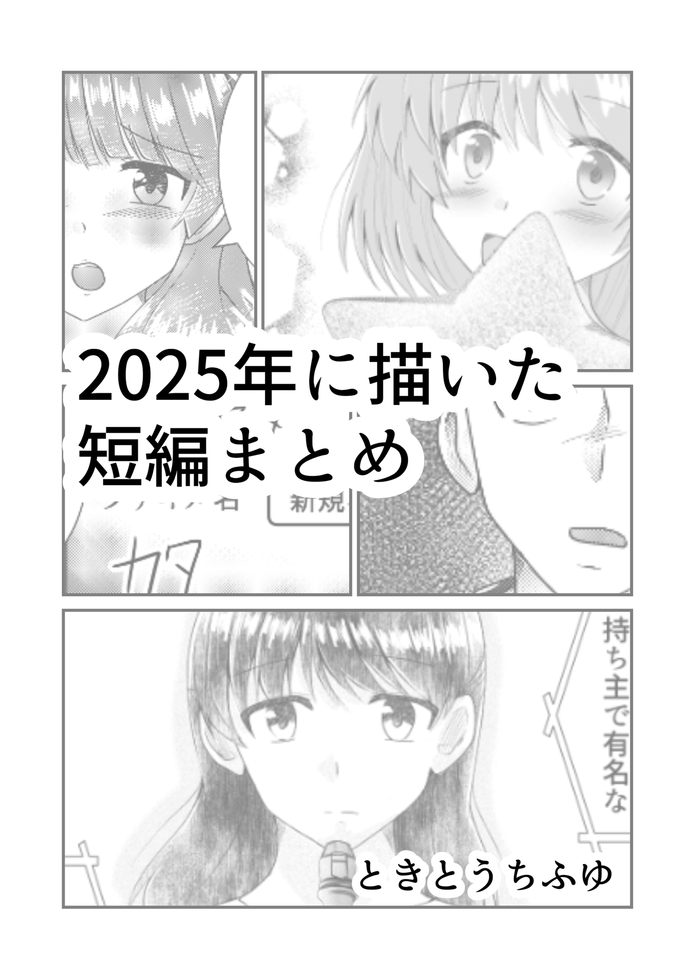 2025年に描いた短編まとめ