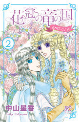 花冠の竜の国 encore 花の都の不思議な一日　2