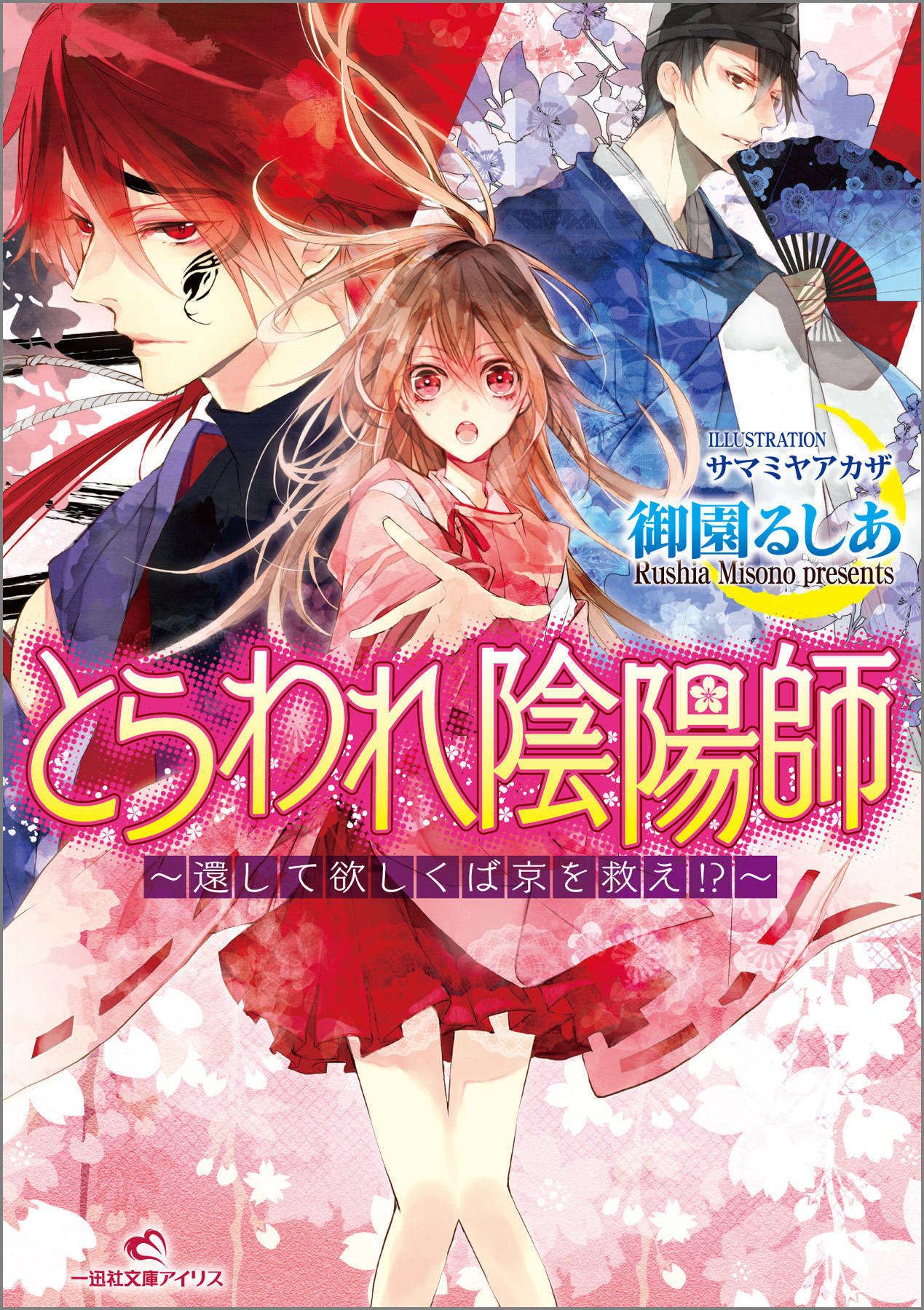 とらわれ陰陽師～還して欲しくば京を救え！？～