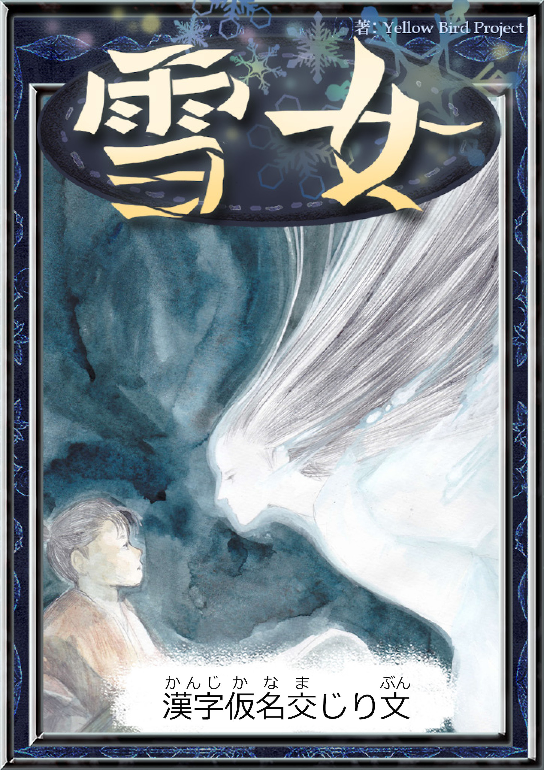 雪女　【漢字仮名交じり文】