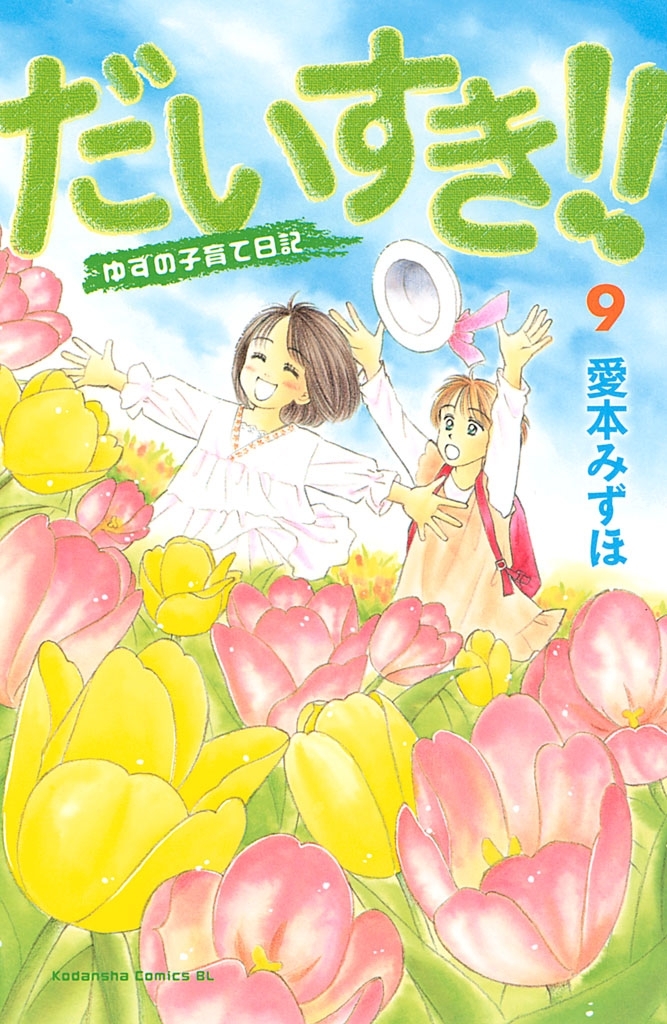 だいすき！！ ゆずの子育て日記（17）＜完＞』（愛本 みずほ