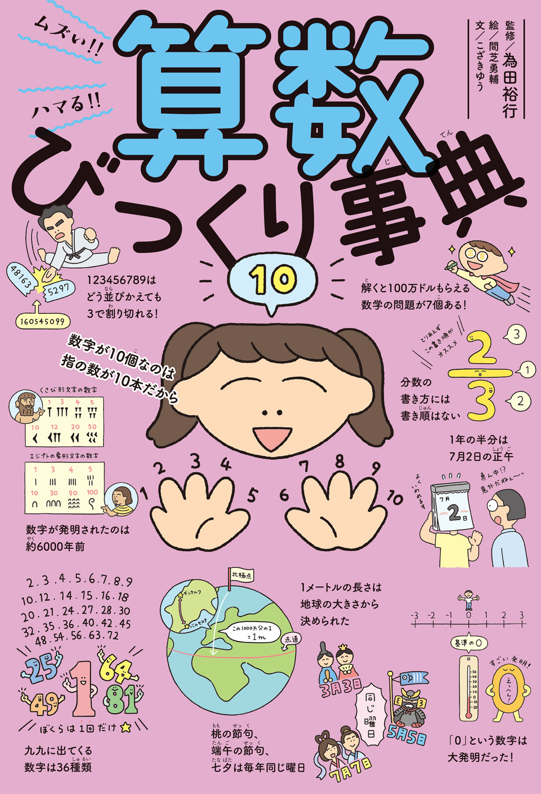 ムズい！！　ハマる！！　算数びっくり事典