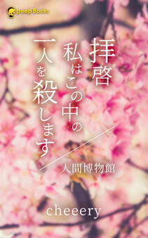 拝啓 私はこの中の一人を殺します/人間博物館(ノベル)