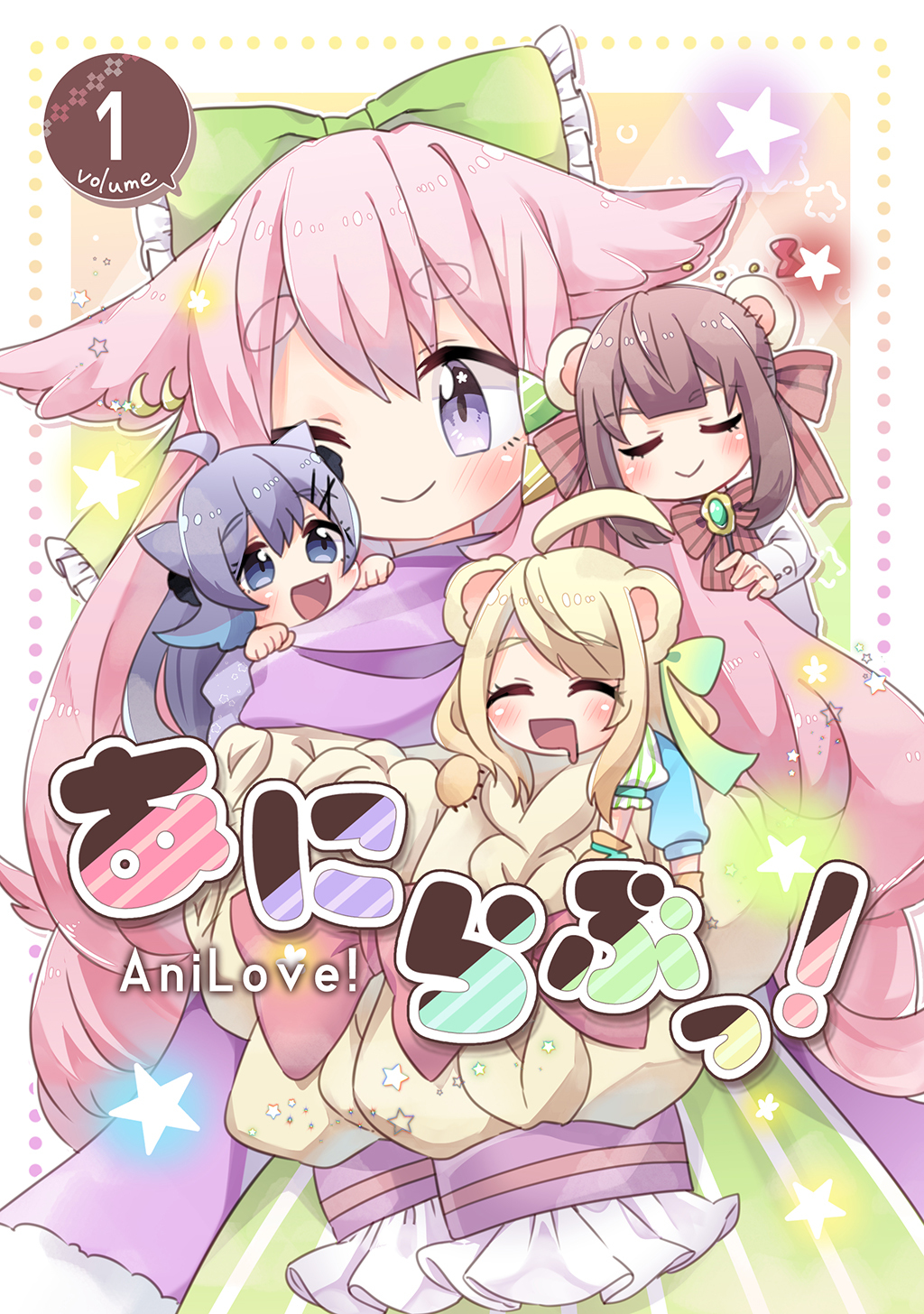 【期間限定　無料お試し版】あにらぶっ！(1)