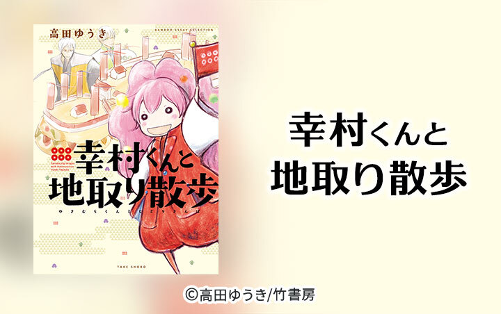 幸村くんと地取り散歩