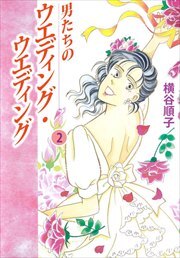 男たちのウエディング・ウエディング2