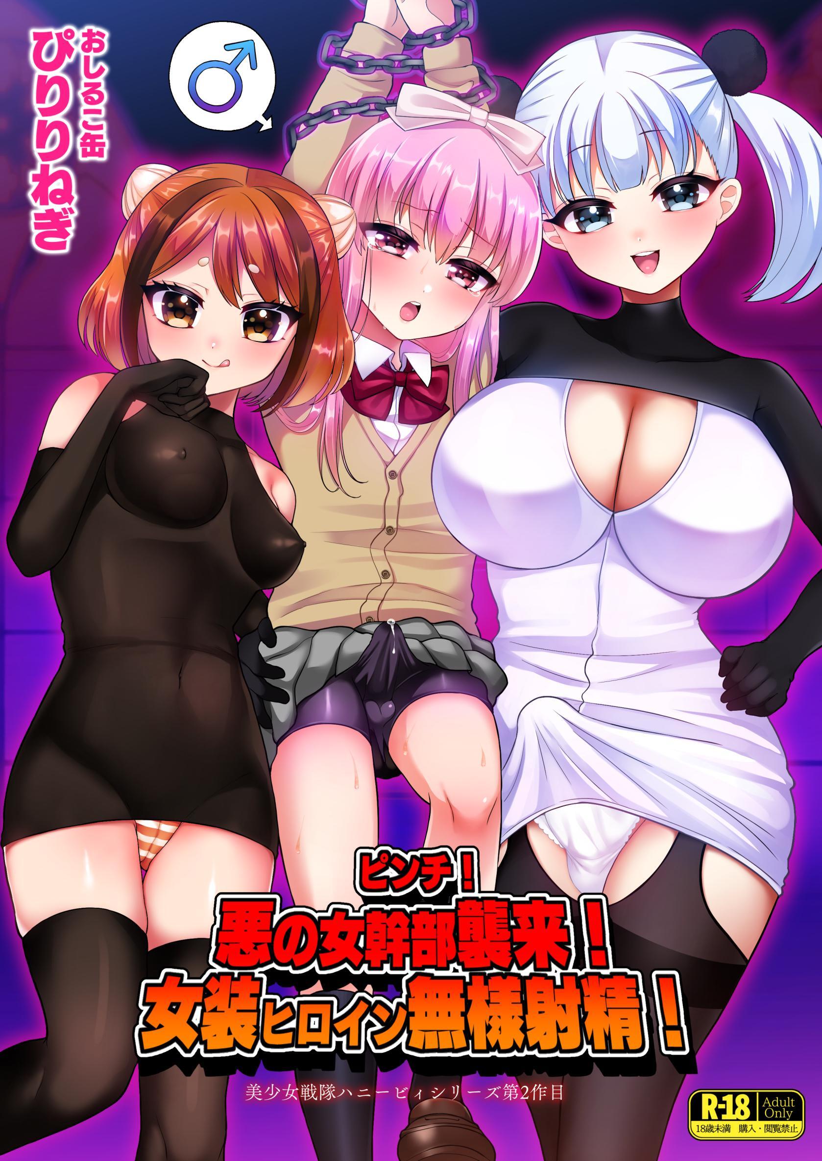 美少女戦隊ハニービィ 2巻 ピンチ！悪の女幹部襲来！女装ヒロイン無様射精！