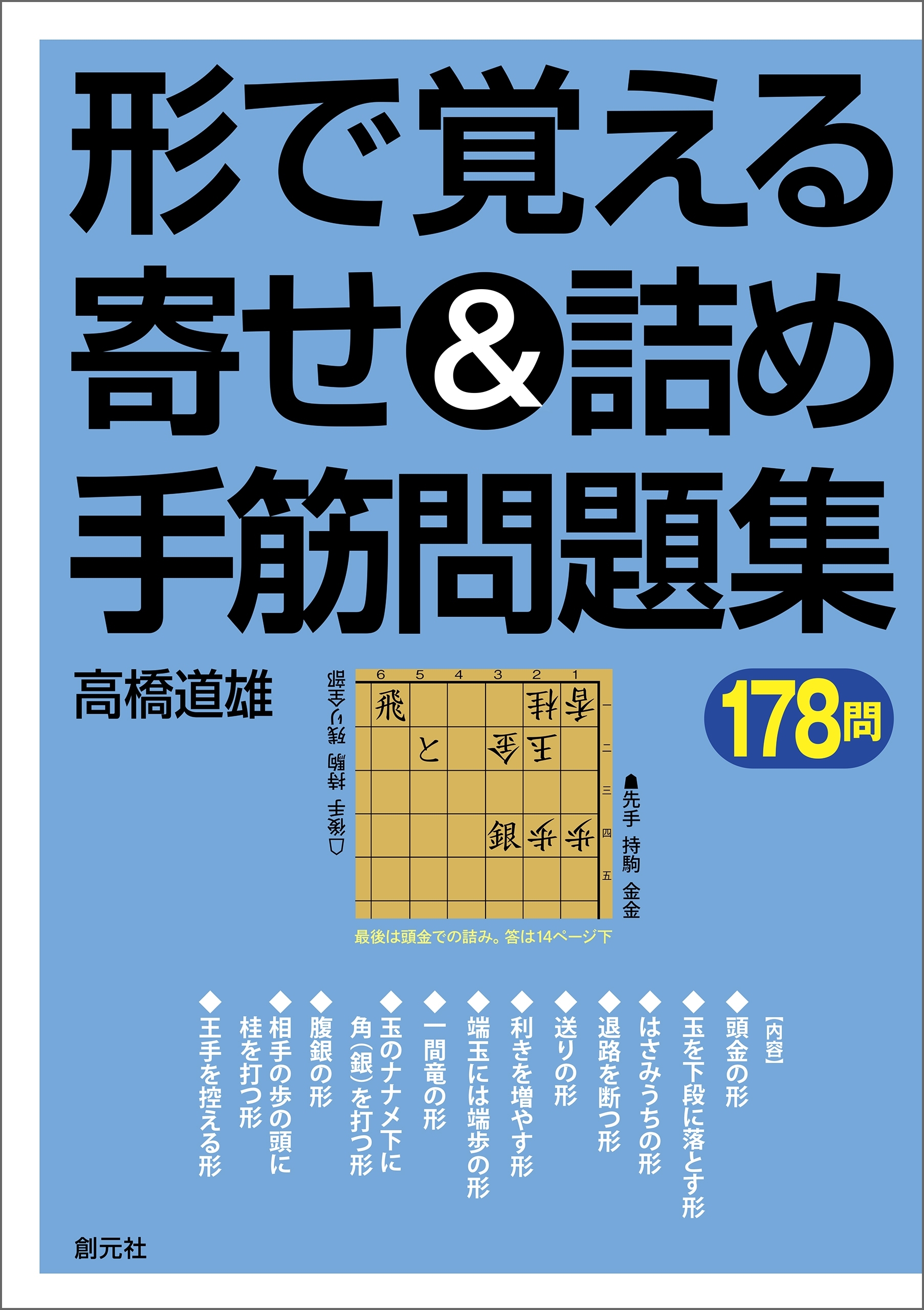 形で覚える寄せ＆詰め手筋問題集178問