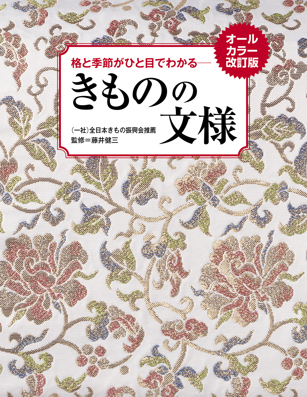 オールカラー改訂版 格と季節がひと目でわかる きものの文様