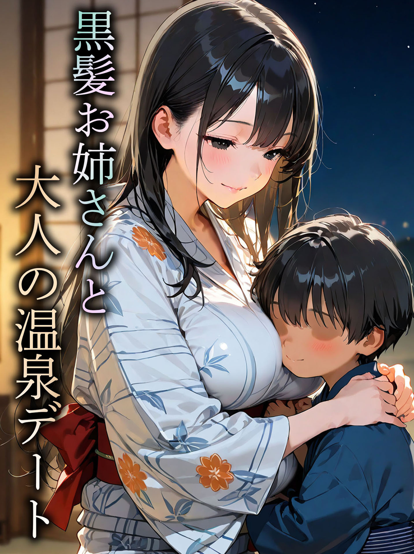 黒髪お姉さんと大人の温泉デート