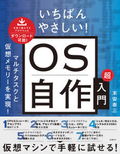 いちばんやさしい! OS自作超入門 マルチタスクと仮想メモリーを実現!