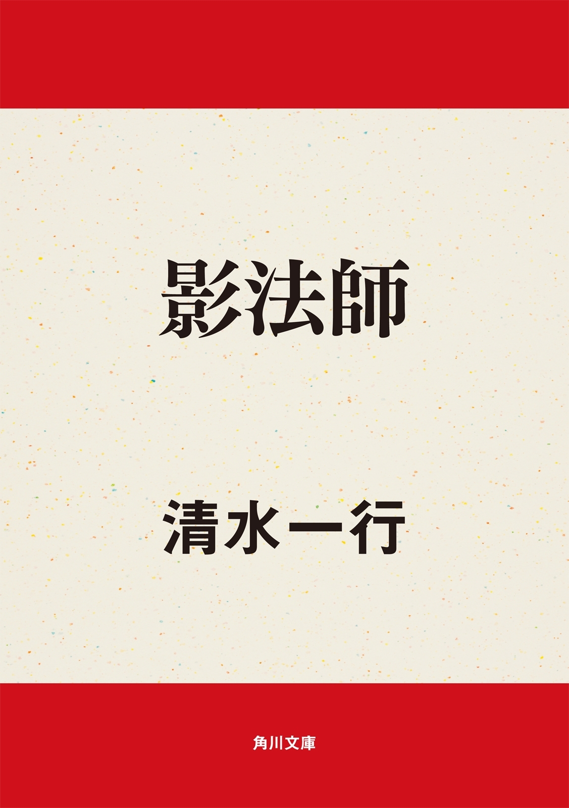 影法師