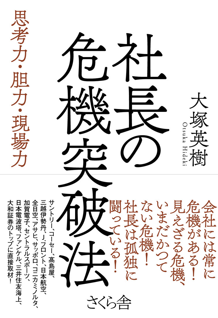 社長の危機突破法