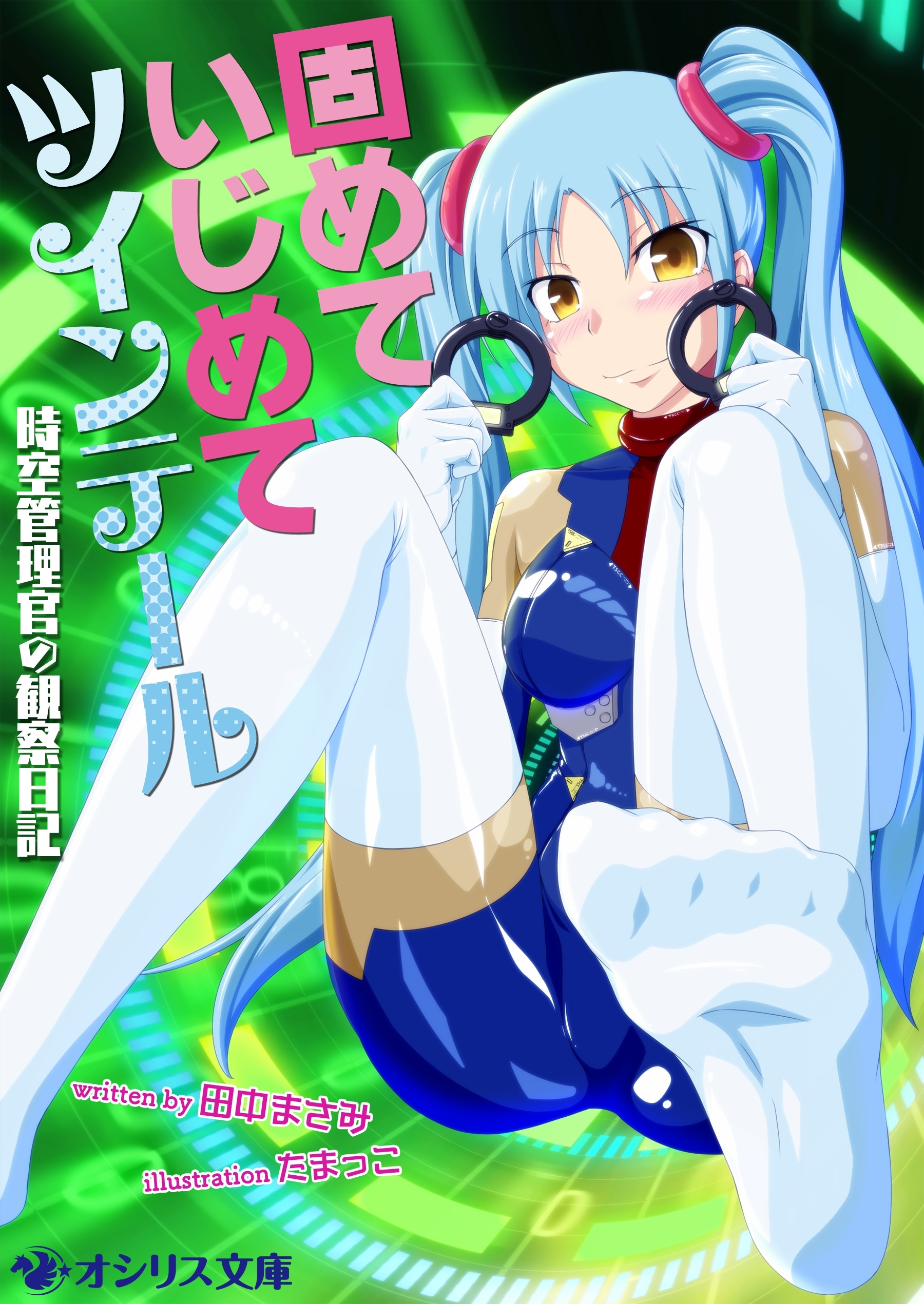 固めていじめてツインテール～時空管理官の観察日記～