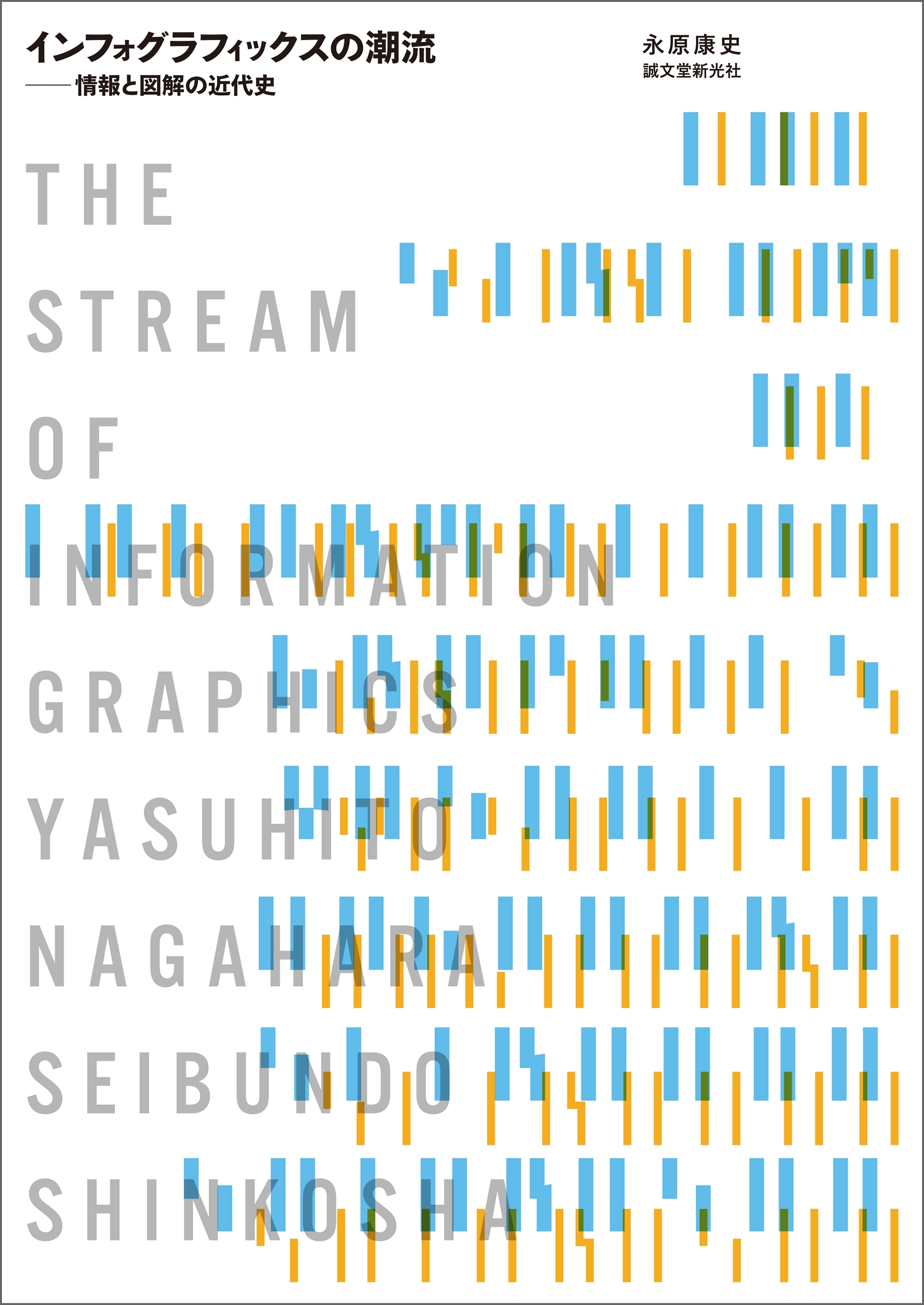 インフォグラフィックスの潮流