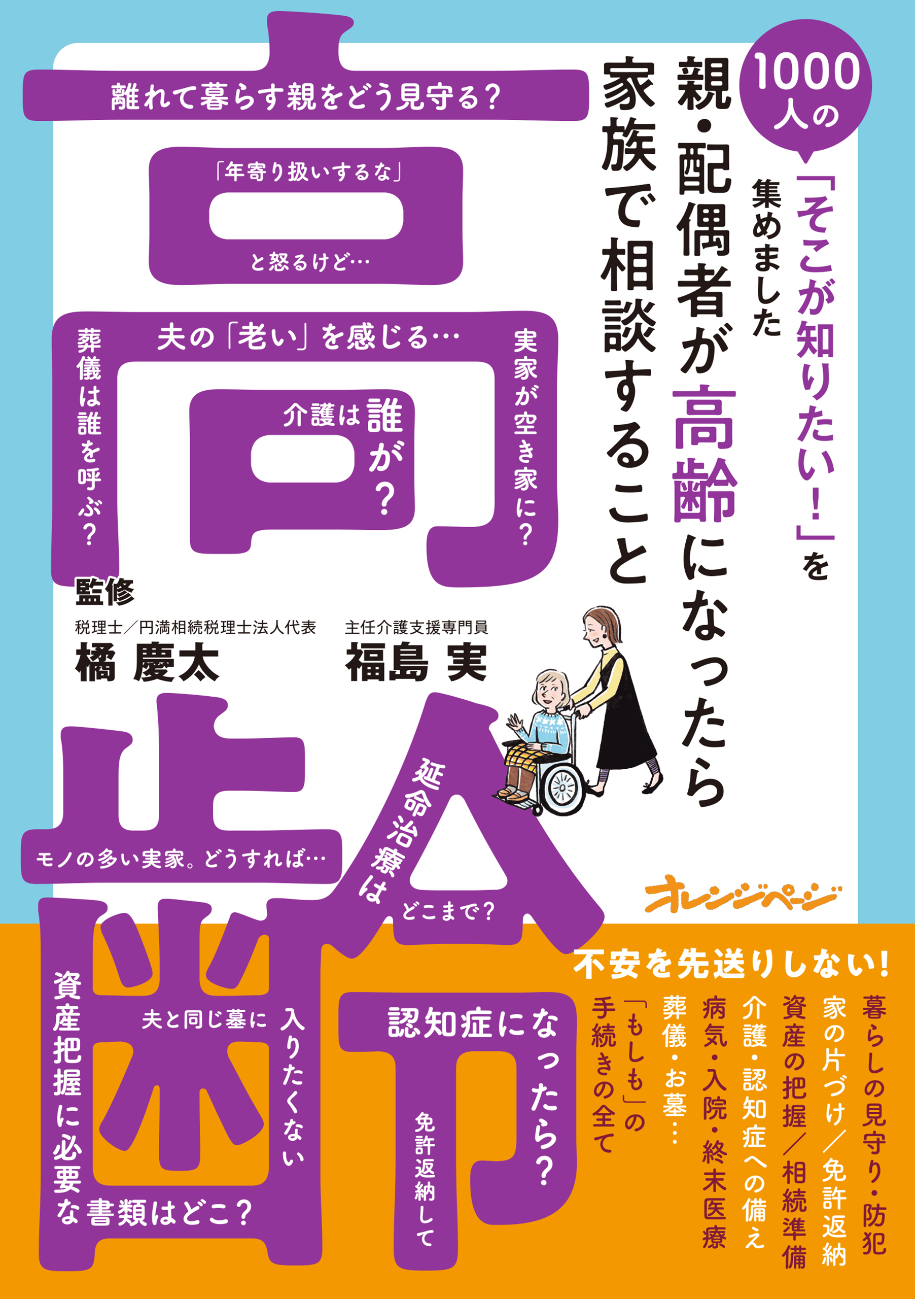 親・配偶者が高齢になったら家族で相談すること～1000人の「そこが知りたい！」を集めました