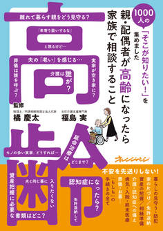 親・配偶者が高齢になったら家族で相談すること~1000人の「そこが知りたい!」を集めました