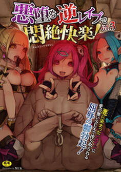 二次元コミックマガジン 悪堕ち逆レイプで悶絶快楽!