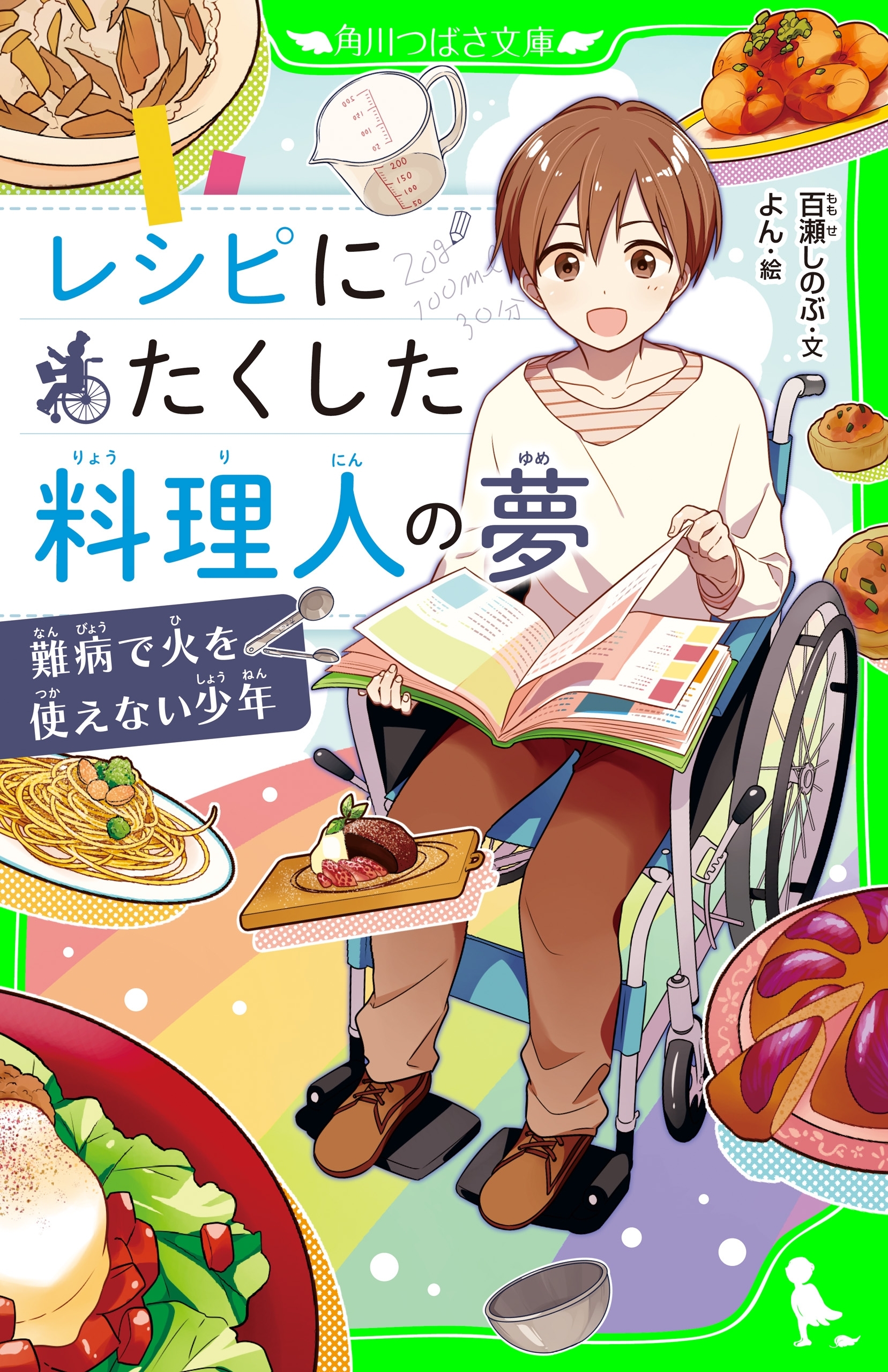 レシピにたくした料理人の夢