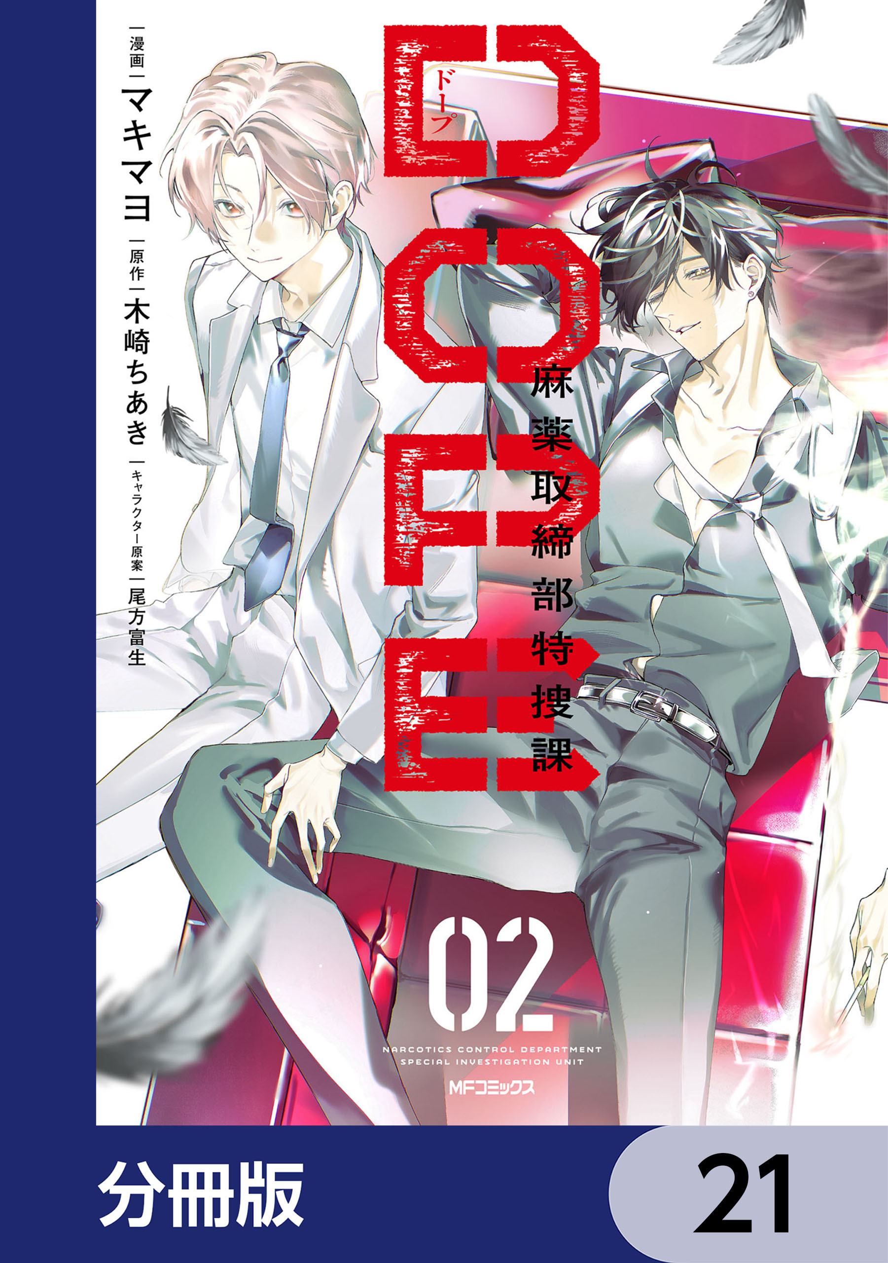 DOPE　麻薬取締部特捜課【分冊版】　21