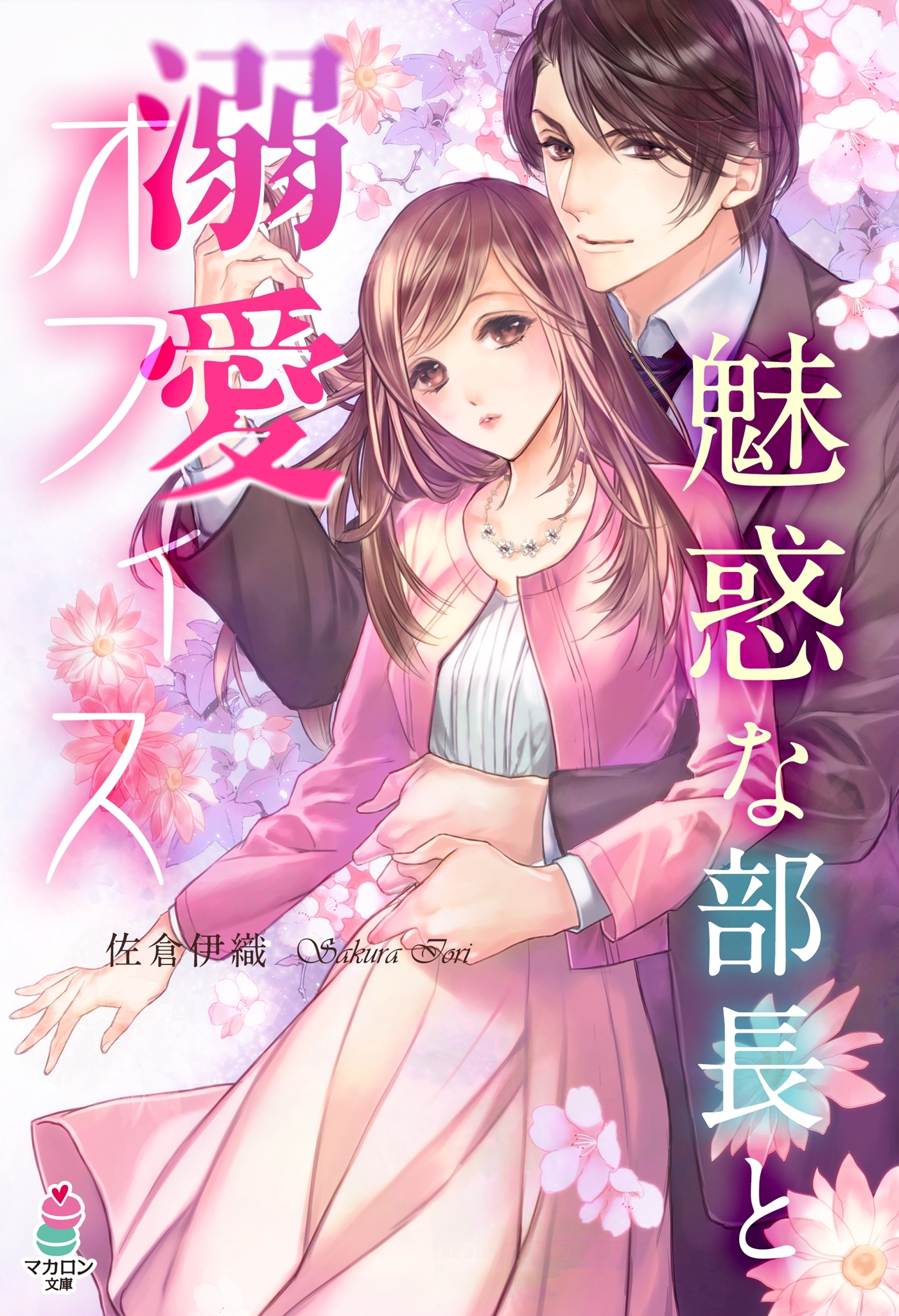 魅惑な部長と溺愛オフィス