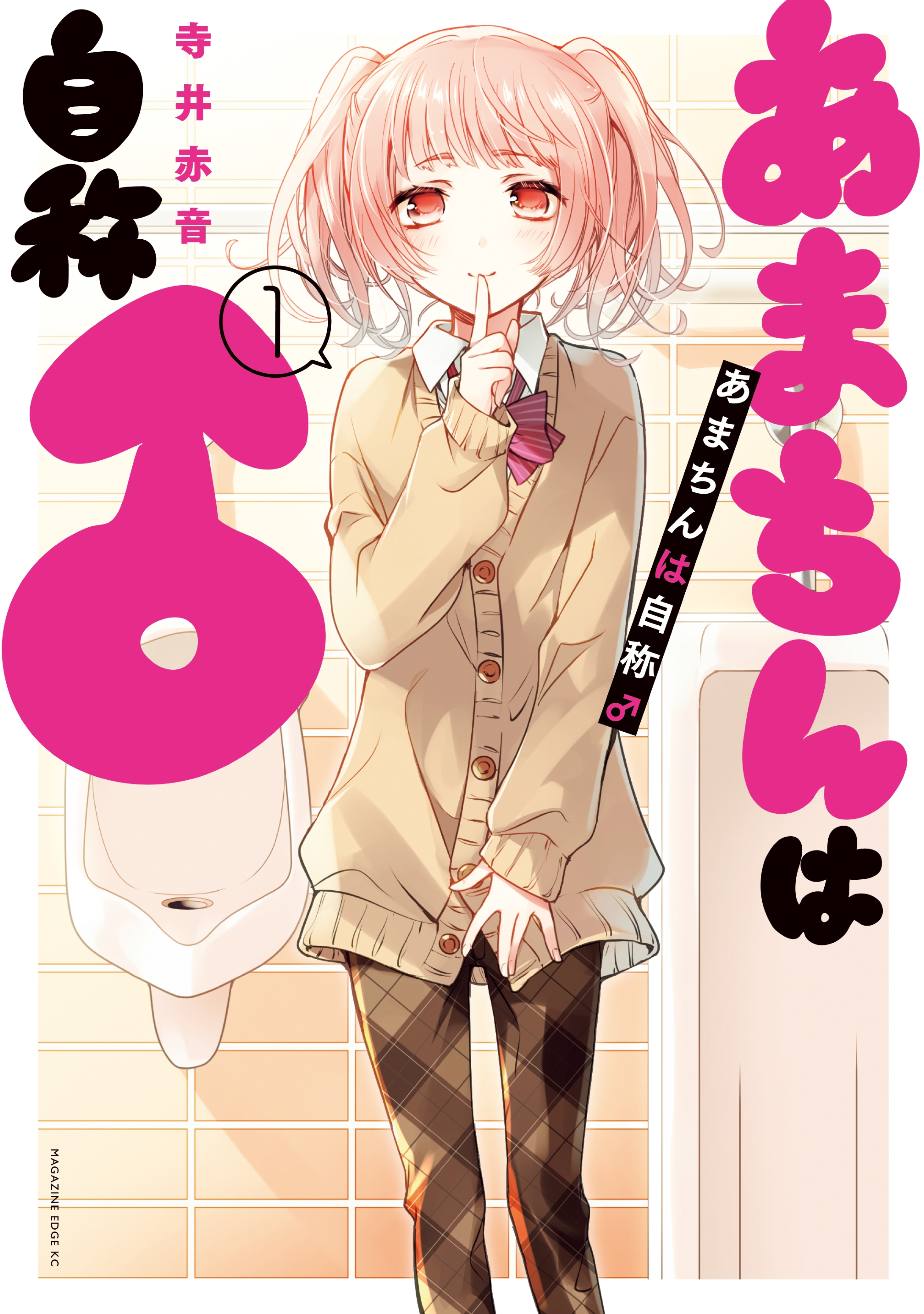 あまちんは自称♂ 寺井赤音 [1-11巻 漫画全巻セット/完結] あまちんは自称♂ 寺井赤音 [1-11巻 漫画全巻セット/完結] あま