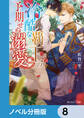 冷酷な覇王の予期せぬ溺愛【ノベル分冊版】 8