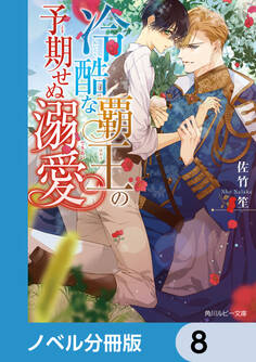 冷酷な覇王の予期せぬ溺愛【ノベル分冊版】 8