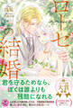 ローゼの結婚【初回限定SS付】【イラスト付】【電子限定描き下ろしイラスト&著者直筆コメント入り】