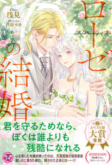 ローゼの結婚【初回限定SS付】【イラスト付】【電子限定描き下ろしイラスト&著者直筆コメント入り】