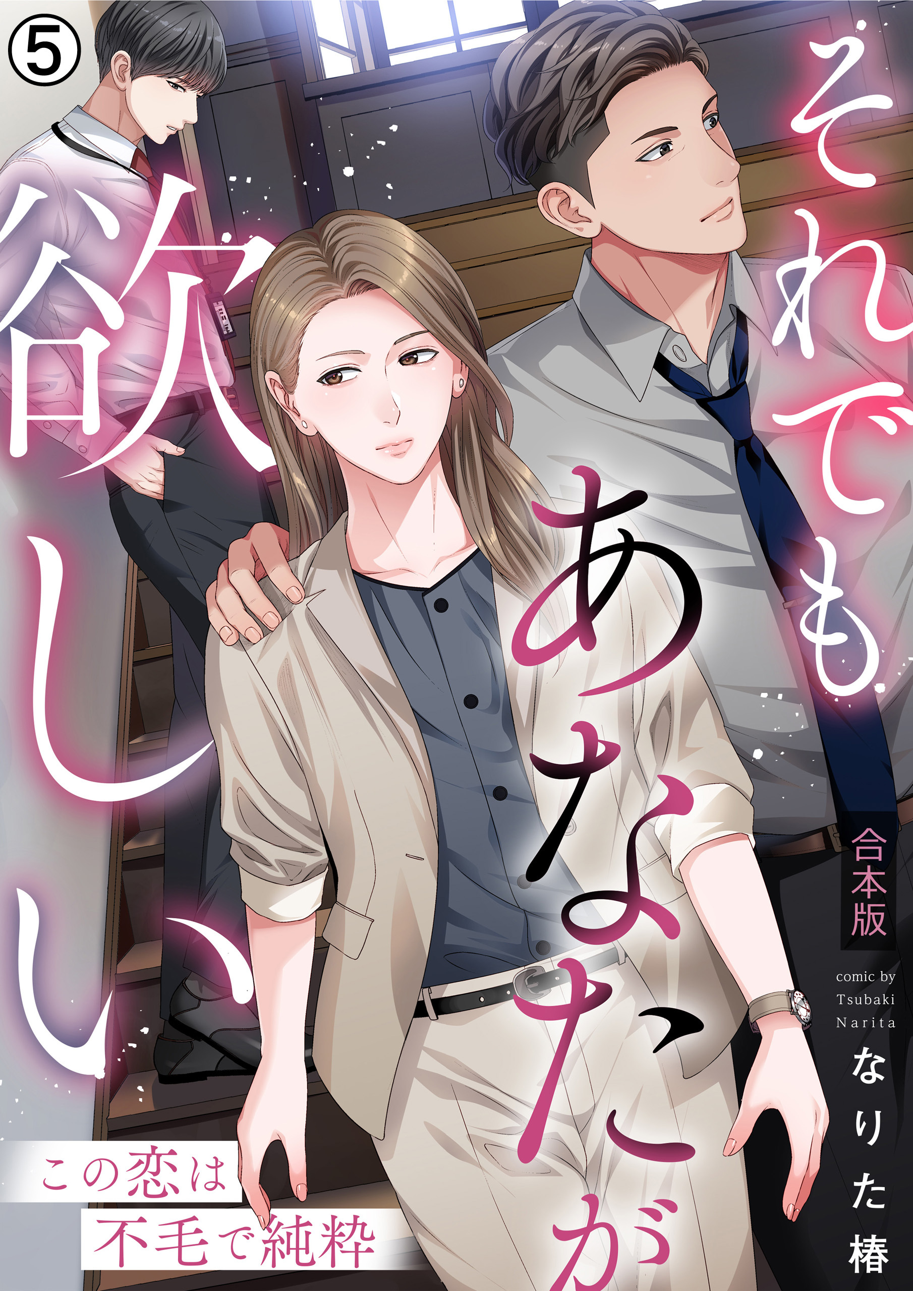 それでもあなたが欲しい～この恋は不毛で純粋～【合本版】