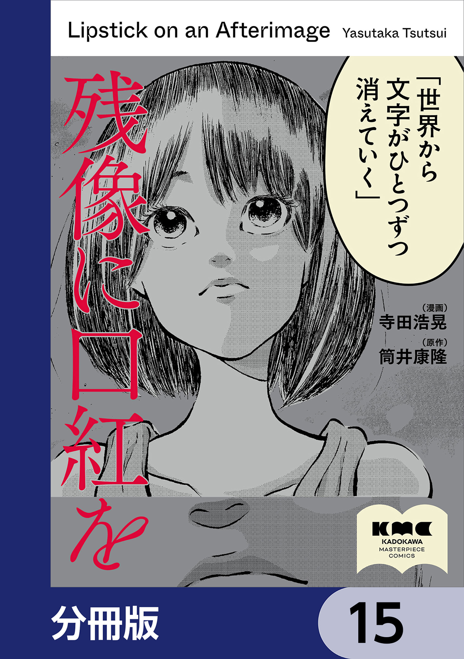 残像に口紅を【分冊版】　15