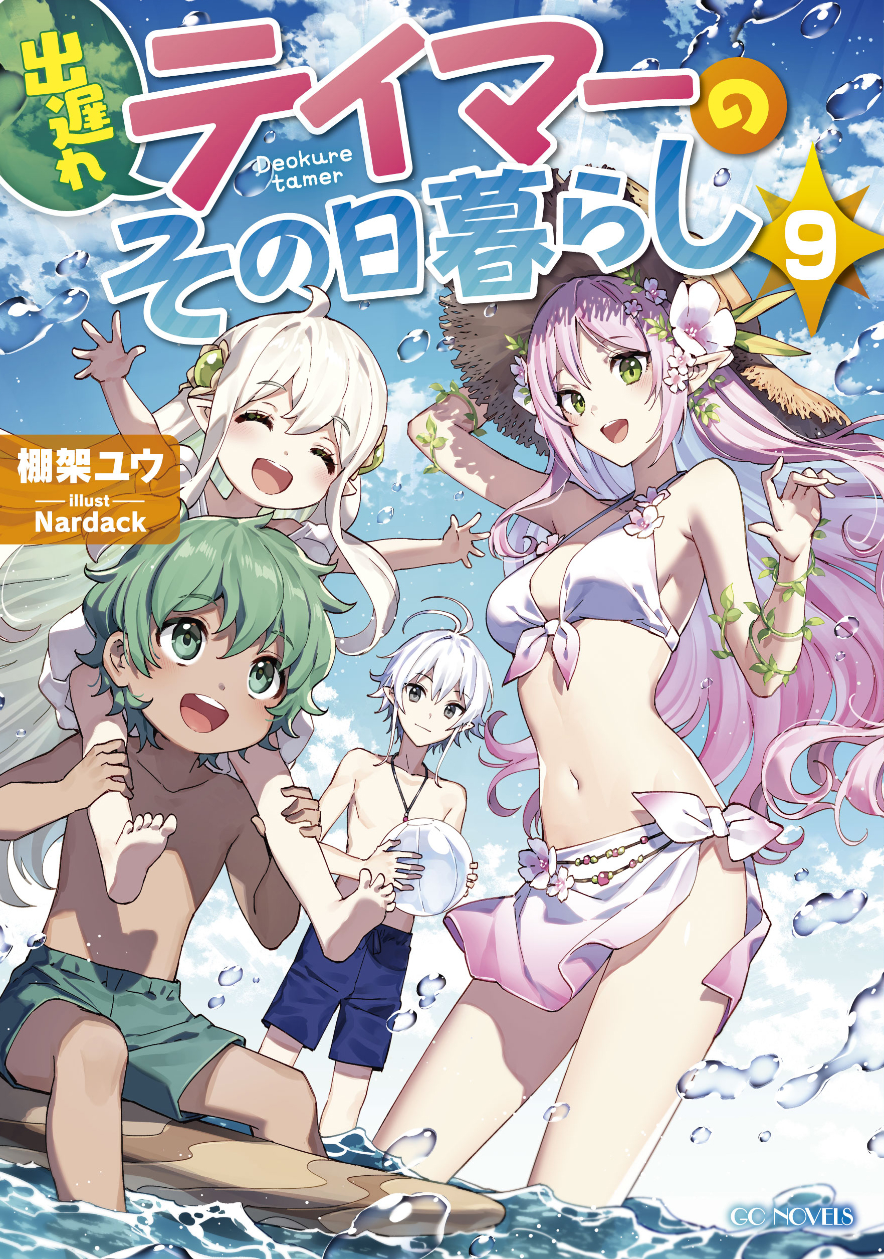 出遅れテイマーのその日暮らし 9