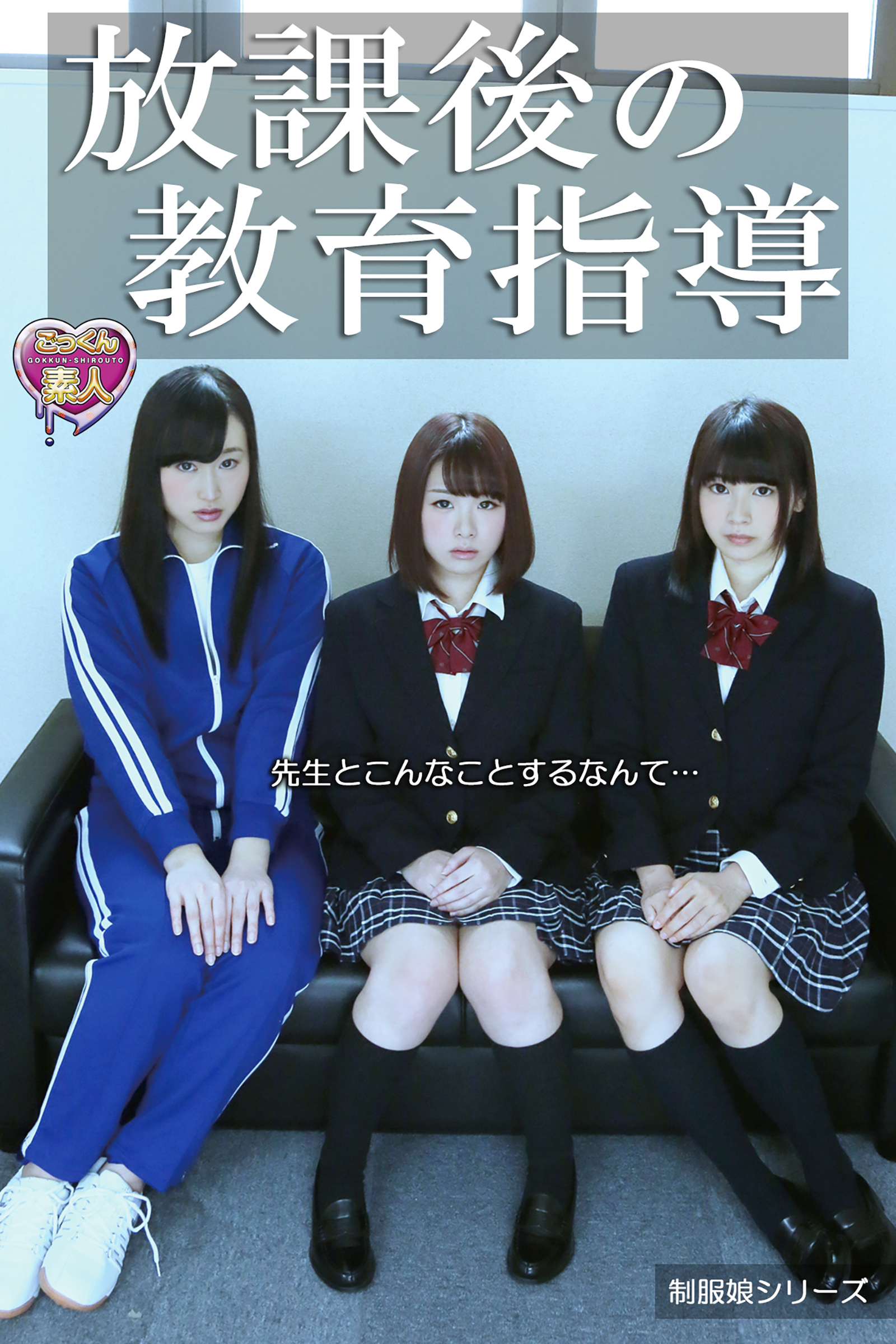 【ごっくん素人】放課後の教育指導　先生とこんなことするなんて…