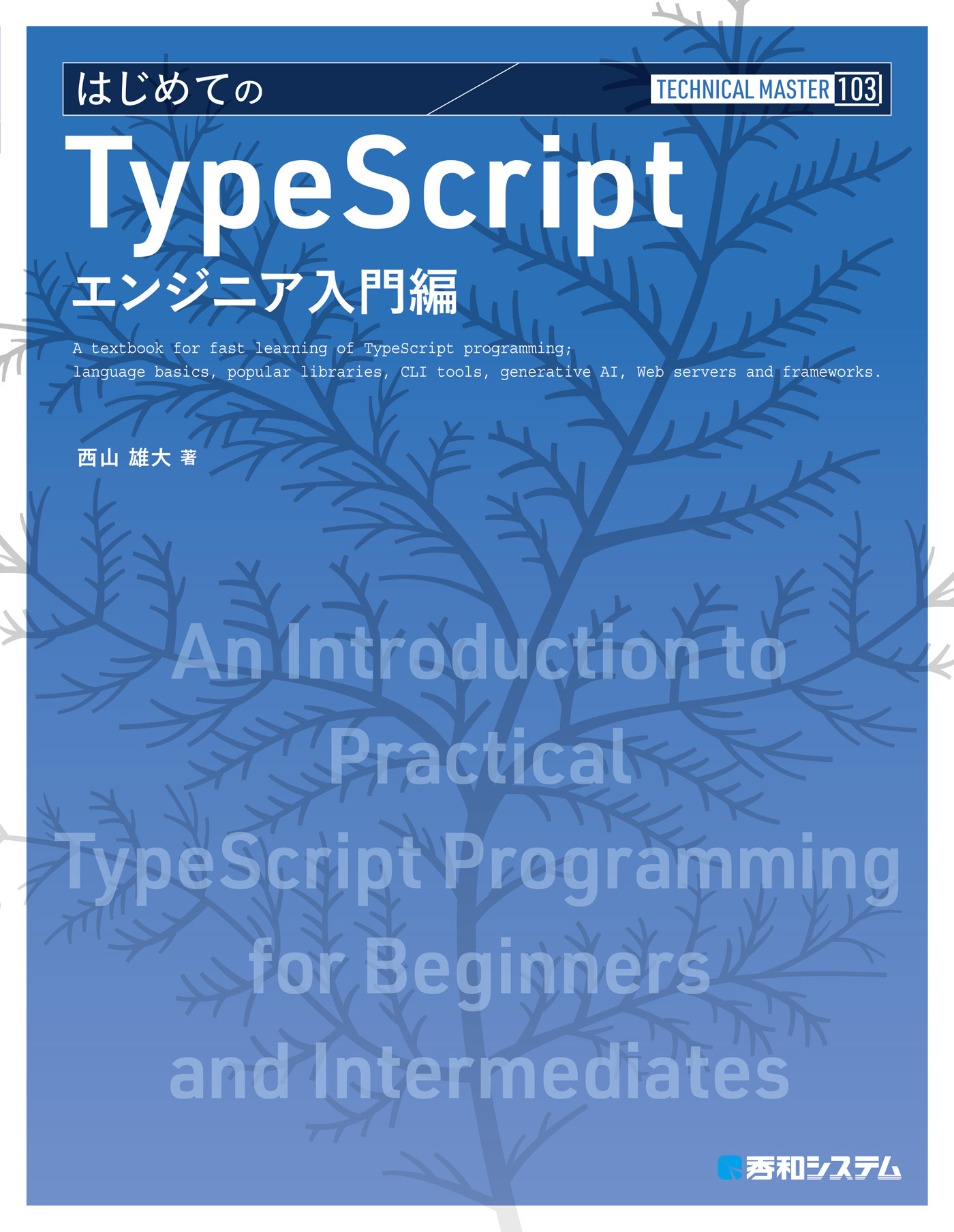TECHNICAL MASTER はじめてのTypeScript エンジニア入門編