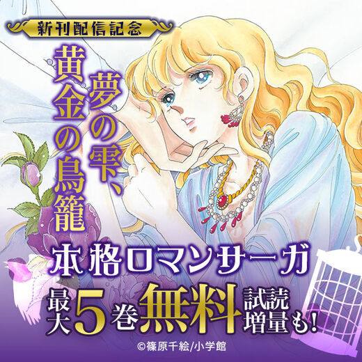 本格ロマンサーガ 夢の雫 黄金の鳥籠 新刊配信記念フェア 無料マンガキャンペーン Amebaマンガ 旧 読書のお時間です 本格ロマンサーガ 夢の雫 黄金の鳥籠 新刊配信記念フェア 無料マンガキャンペーン Amebaマンガ 旧 読書のお時間です