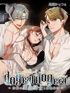 dog eat dog era~許婚の魔法騎士と催眠尋問~(7)