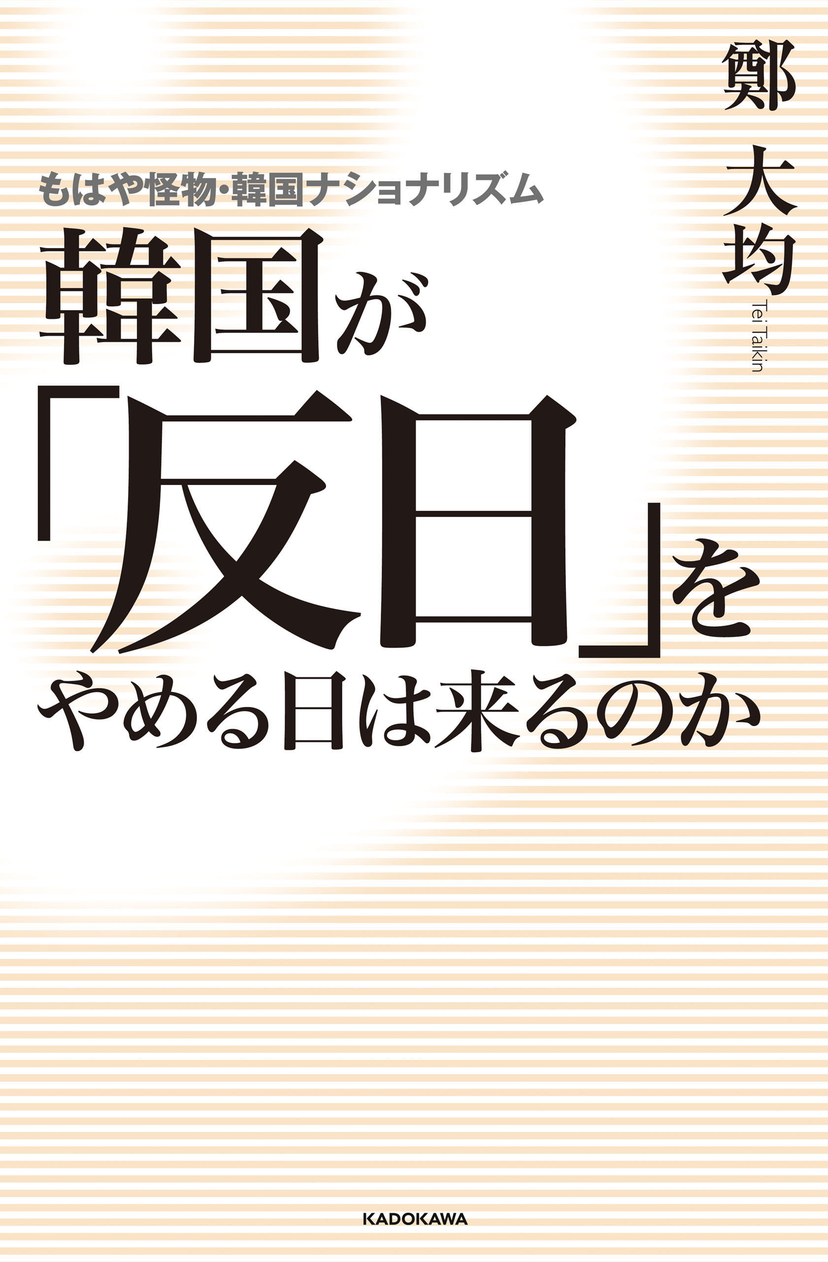 韓国が「反日」をやめる日は来るのか