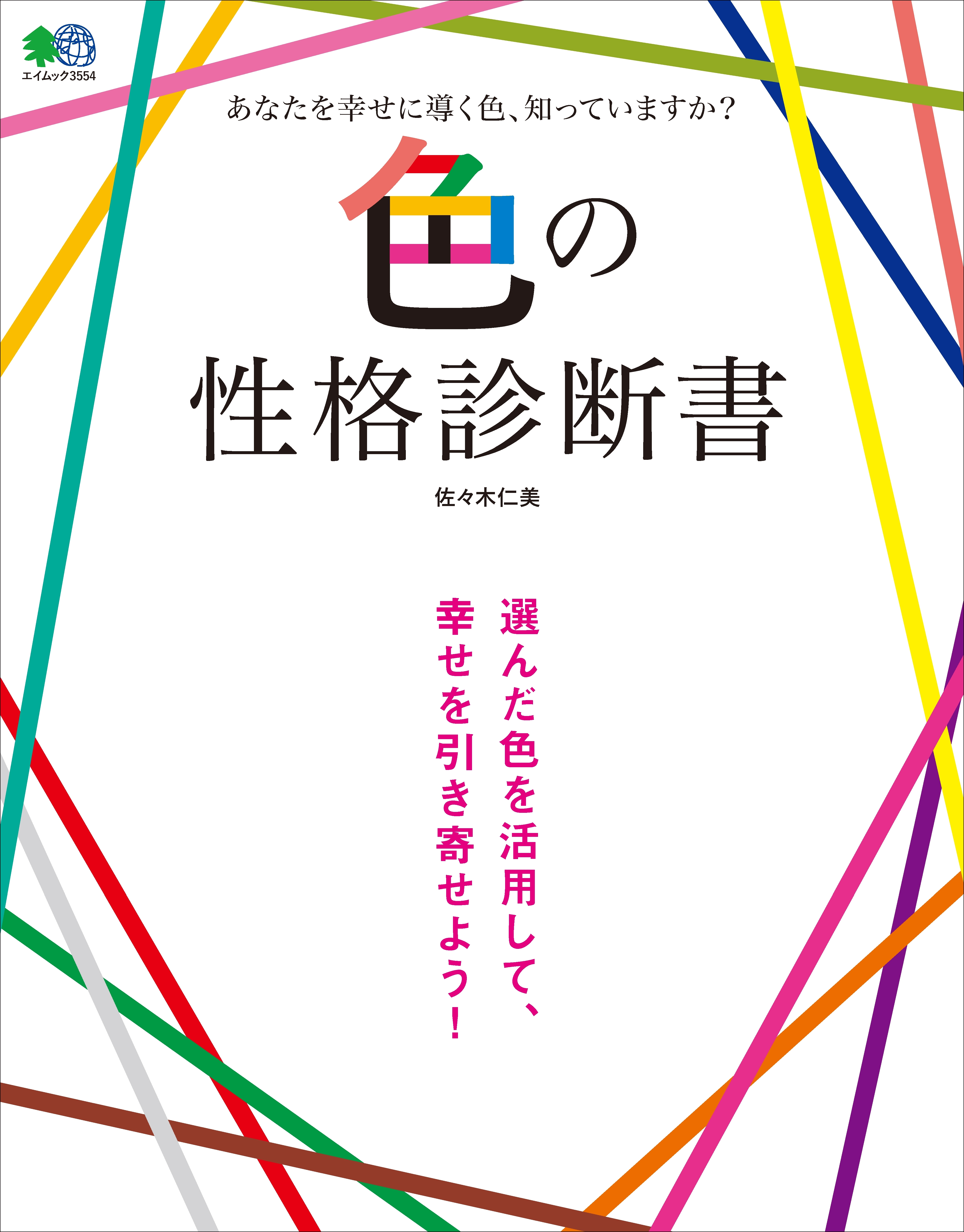 色の性格診断書