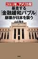 2014年、アメリカ発暴走する「金融緩和バブル」崩壊が日本を襲う