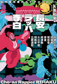 日中競作唐代SFアンソロジー 長安ラッパー李白