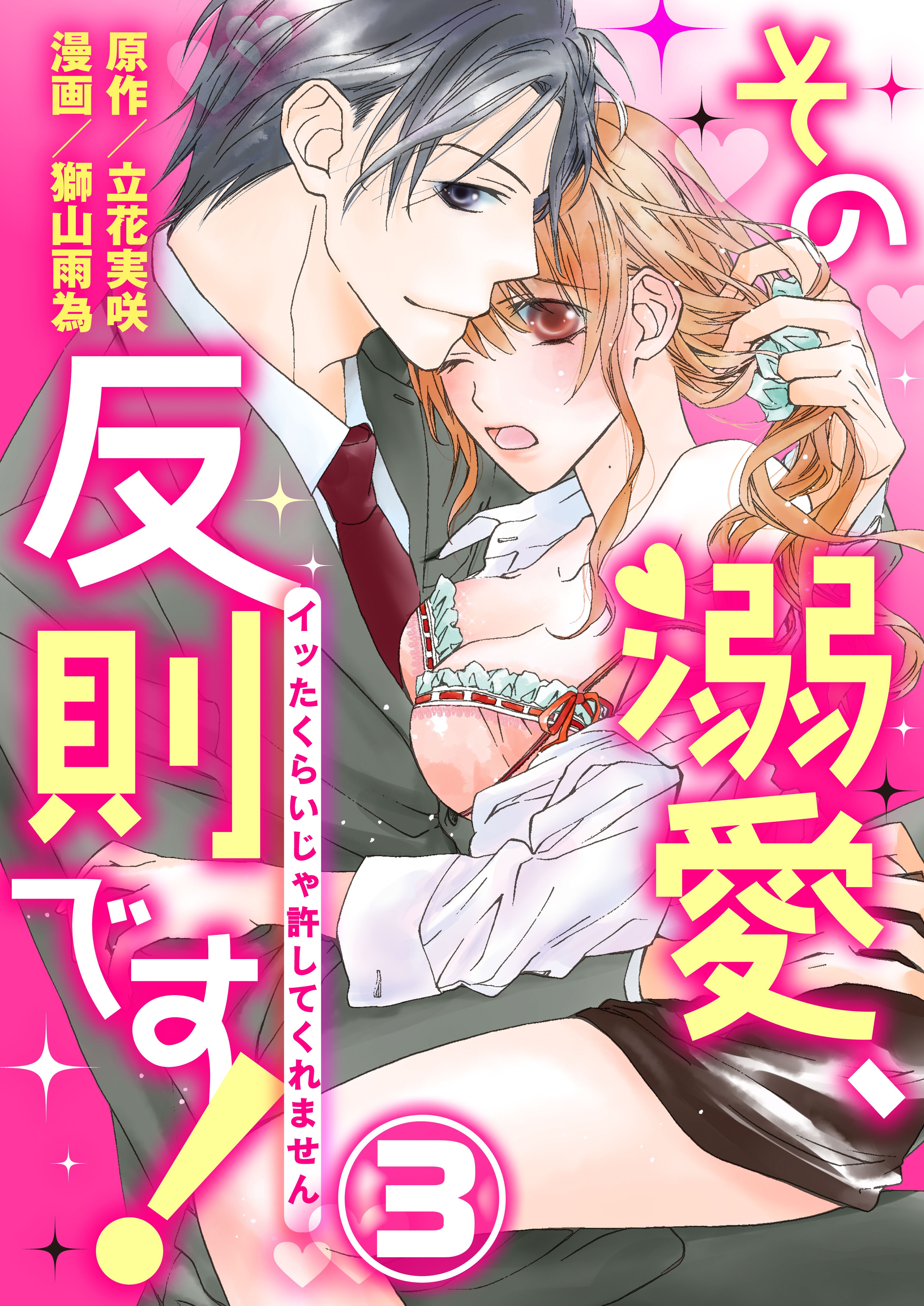 【期間限定　無料お試し版】その溺愛、反則です！～イッたくらいじゃ許してくれません～3