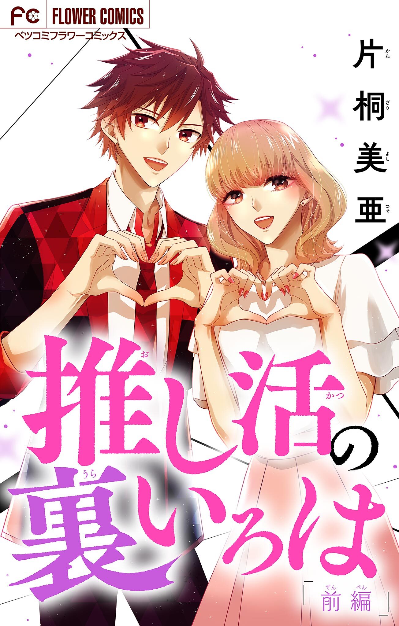 【期間限定　無料お試し版　閲覧期限2026年2月16日】推し活の裏いろは【マイクロ】 1