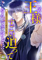 この王様すごい迫ってくるんですけど!?~古代エジプトに転生した私~【電子特装版】4巻