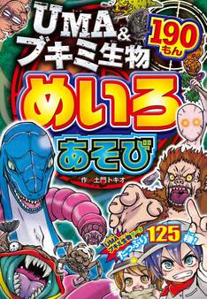 UMA&ブキミ生物 めいろあそび 190もん